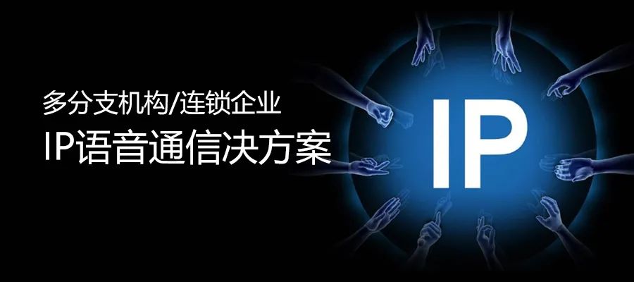 利達信多分支機構/連鎖企業IP語音通信解決方案