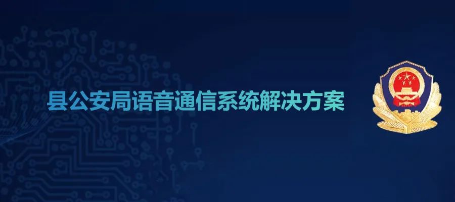 利達信縣公安局語音通信系統解決方案