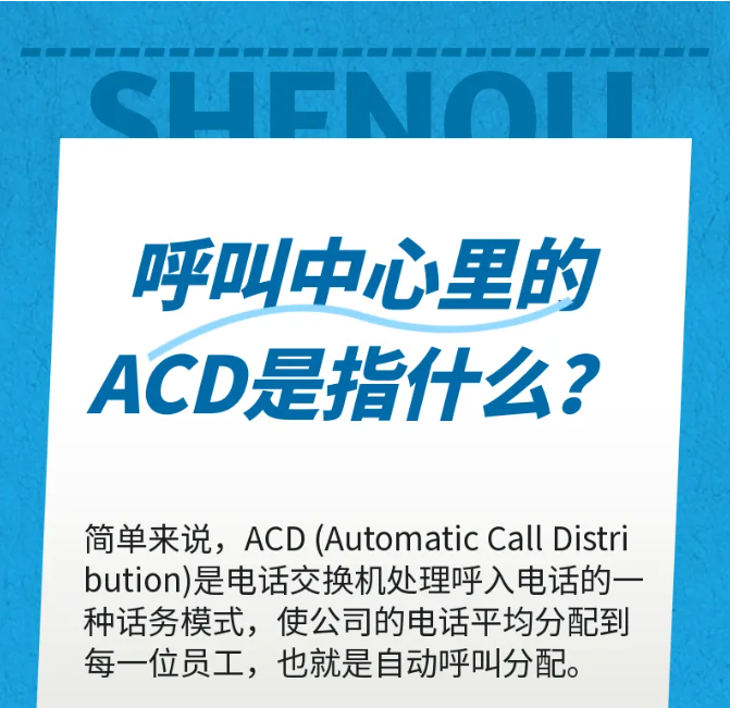 利達信：呼叫中心里的ACD是指什么？