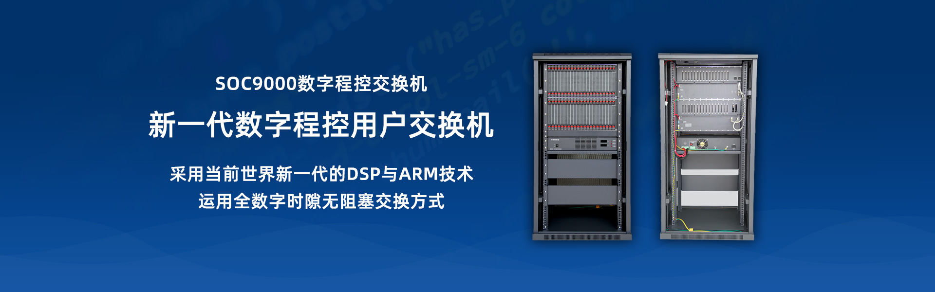 SOC9000數(shù)字程控交換機(jī)