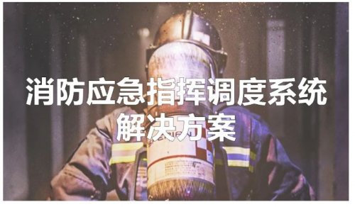 消防應急指揮調度系統解決方案