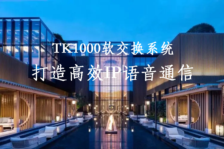 利達信TK1000軟交換系統在連鎖酒店的運用方案