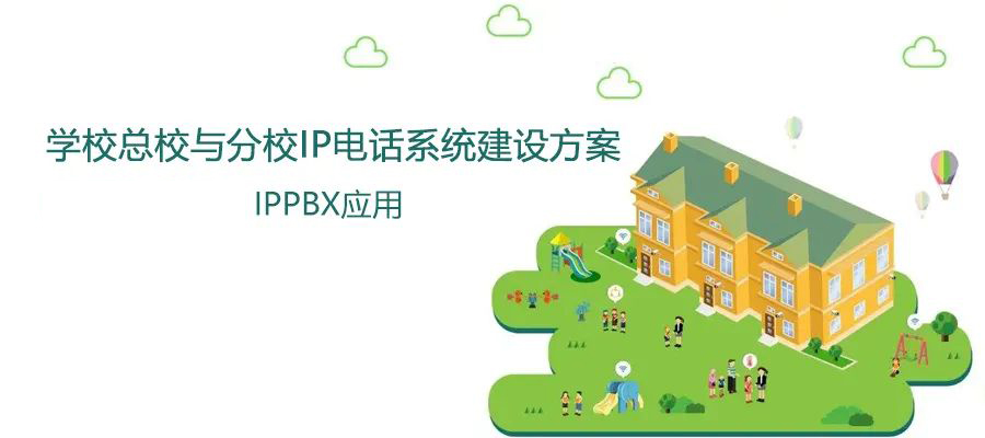 學校總校與分校利達信IP電話系統建設方案