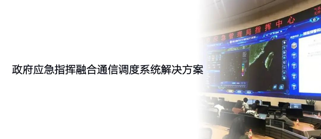 政府應急指揮融合通信利達信調度系統解決方案