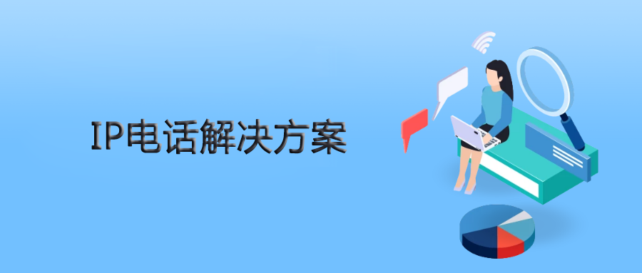 利達信IPPBX為人力資源公司提供靈、活穩定的IP電話解決方案