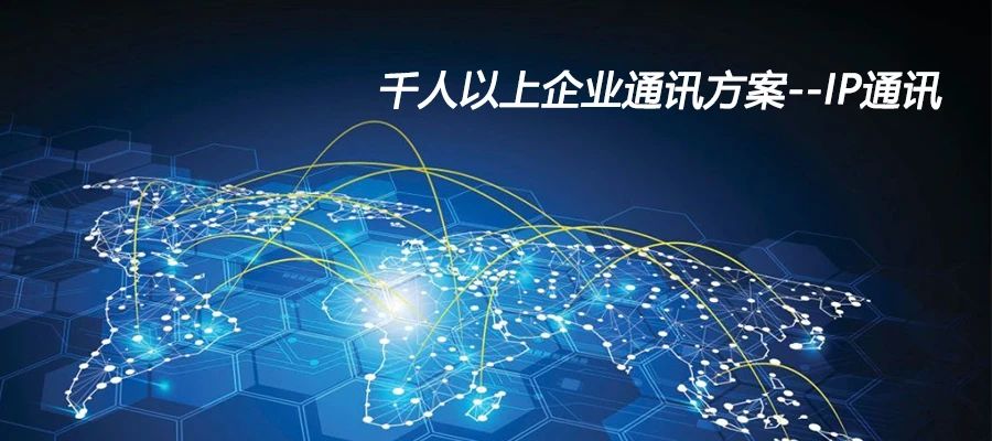 利達信：千人以上企業通訊方案--IP通訊