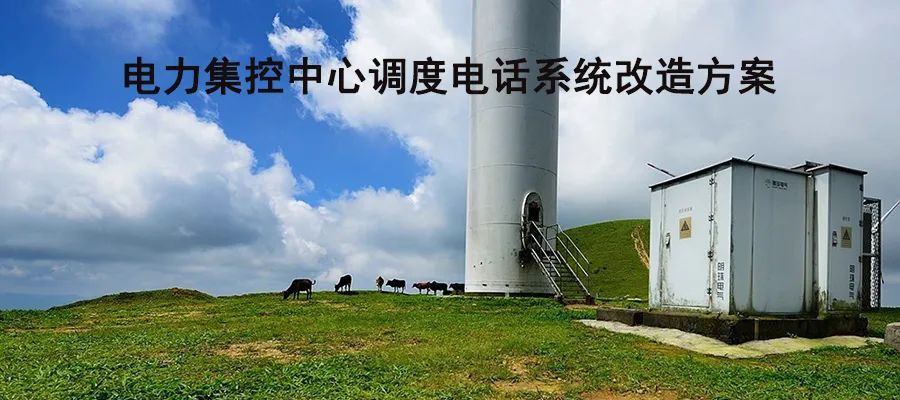 利達信電力集控中心調度電話系統改造方案