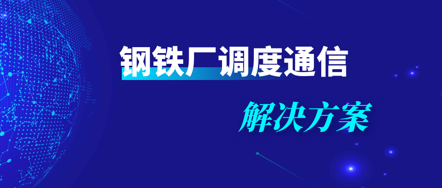 利達信：鋼鐵廠調度通信解決方案