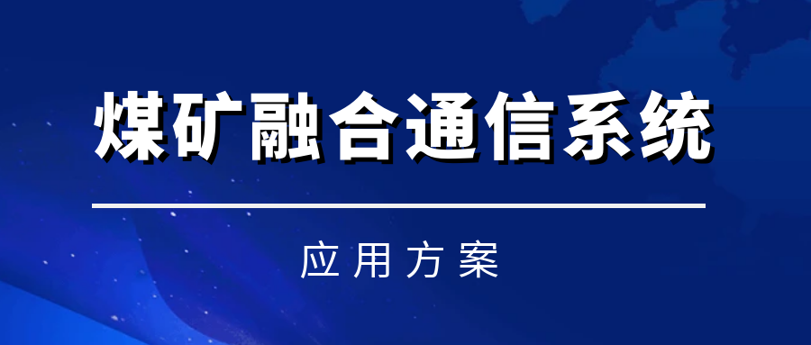 利達信煤礦融合通信系統——實現語音、視頻、數據融合統一調度化