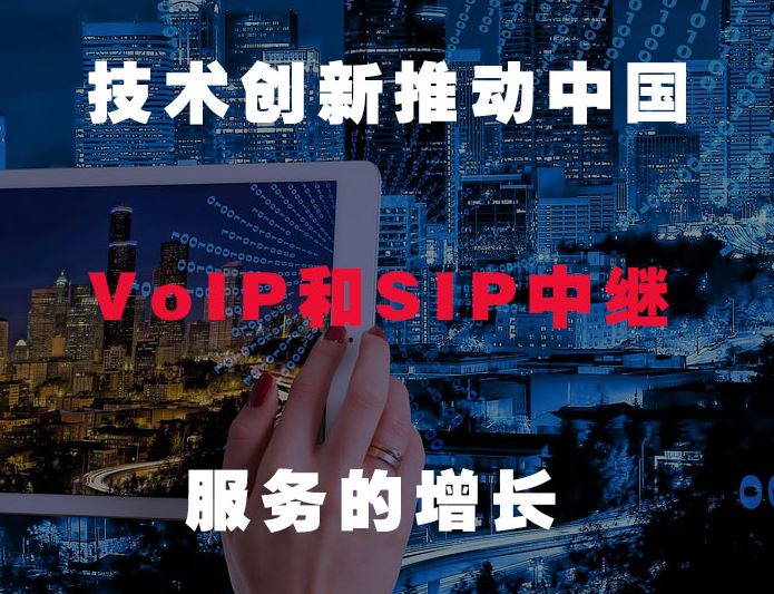 利達信：技術創新推動中國VOIP和SIP發展