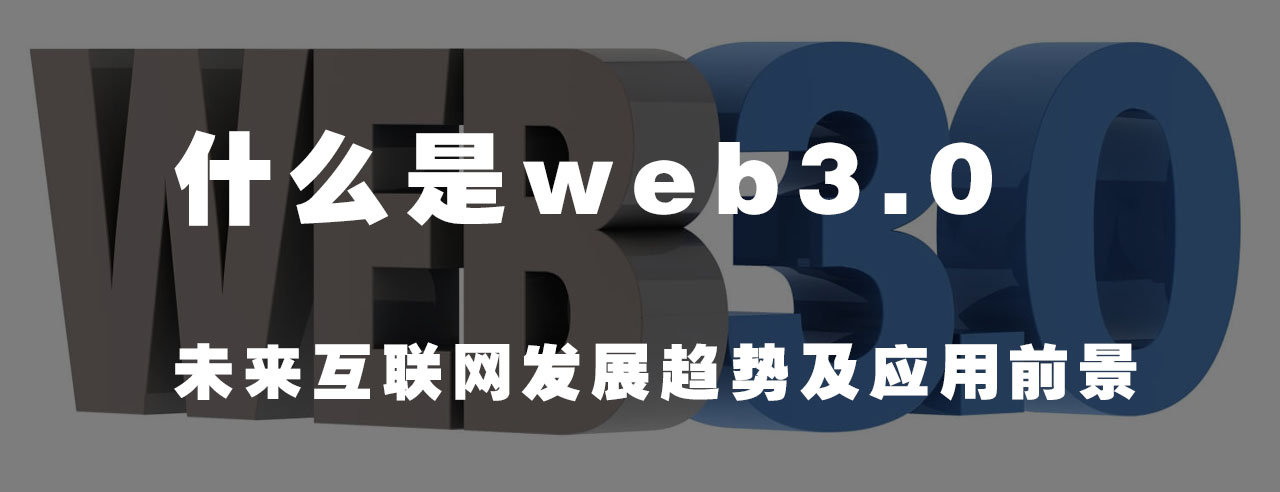 利達信：什么是Web3.0？