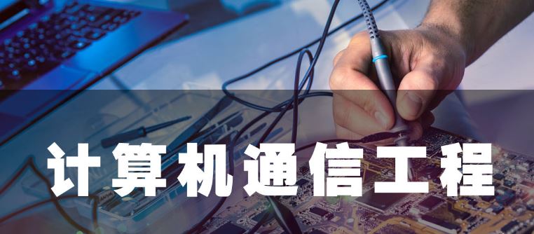 利達信：計算機通信工程