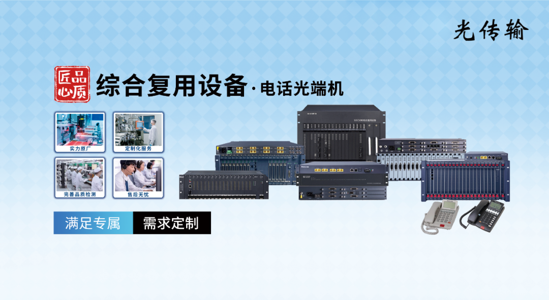 研威通信——綜合復用設備·電話光端機